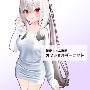 「舞夜ちゃん専用」オフショルニット