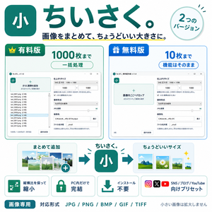 ちいさく。｜画像を最大1,000枚まとめて縮小・Windows 10/11対応