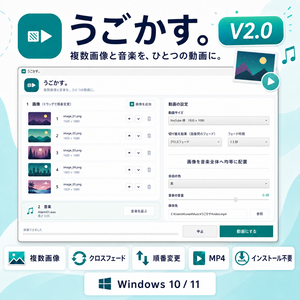 うごかす。v2.0｜複数画像と音楽からMP4動画を作成【Windows／インストール不要】