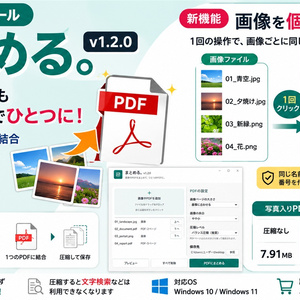まとめる。v1.2.0｜画像・PDFを結合・圧縮／画像を一括で個別PDF化