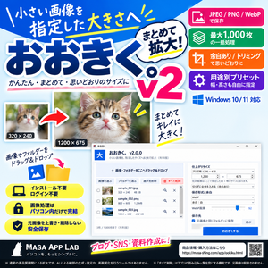 おおきく。v2｜画像を指定サイズへ一括拡大・WebP対応【Windows 10/11】