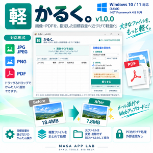 かるく。v1.0.0【Windows】画像・PDFを指定容量まで軽量化｜JPG・PNG・PDF対応