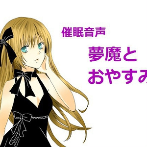 催眠音声～夢魔とおやすみ～