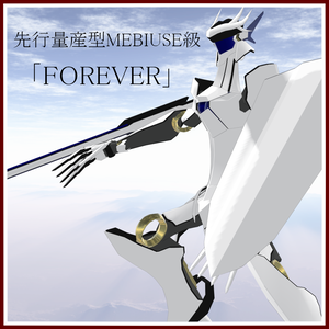 先行量産型MEBIUSE級「FOREVER」