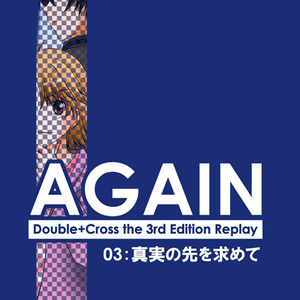 AGAIN:03~真実の先を求めて