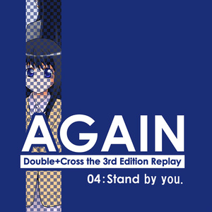 AGAIN：04～Stand by You