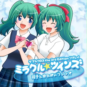 ミラクル☆ツインズ~双子と仲たがいフレンズ