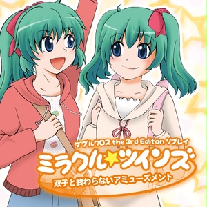ミラクル☆ツインズ~双子と終わらないアミューズメント