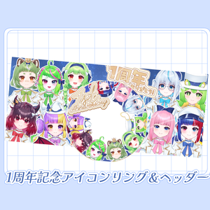 1周年記念アイコンリング＆ヘッダーセット