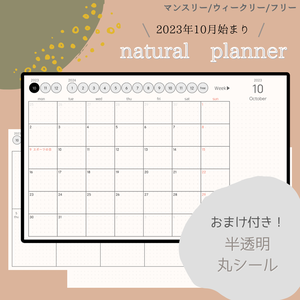 【2023年10月始まり】natural planner