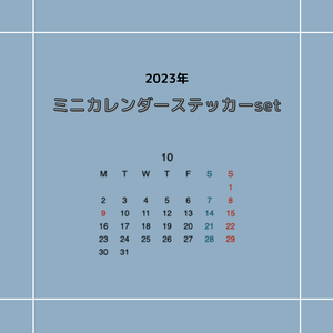 2023年ミニカレンダーステッカー