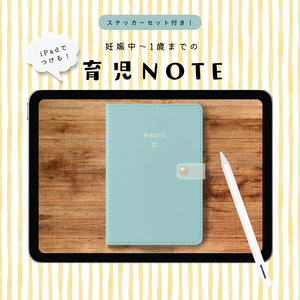 【iPadでつける】妊娠中〜1歳までの育児NOTE