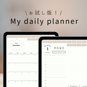【お試し版2023.12】My daily planner(縦型のみ)