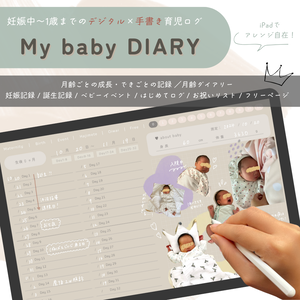 【デジタル育児ログ】My baby DIARY