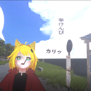  芋けんぴ 3d コメント付き【vrchat想定】【無料】