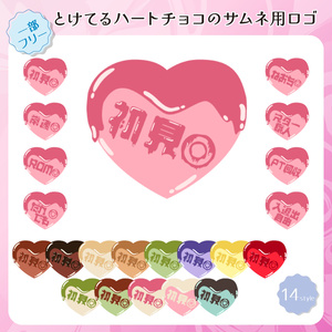 【フリー素材】とけてるハートチョコのサムネ用ロゴ