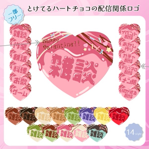 【フリー素材】とけてるハートチョコの配信関係ロゴ