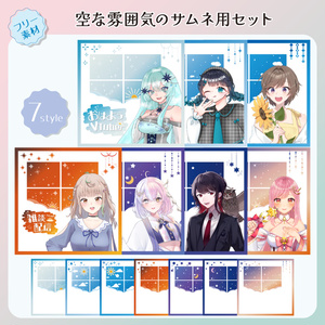 【フリー素材】空な雰囲気のサムネ用セット