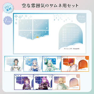 【フリー素材】空な雰囲気の配信画面セット（雑談用）