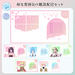 【フリー素材】桜な雰囲気の配信画面セット（雑談用）