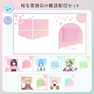 【フリー素材】桜な雰囲気の配信画面セット（雑談用）