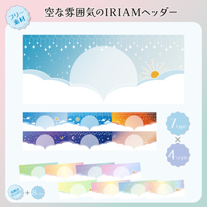 【フリー素材】空な雰囲気のIRIAM向きヘッダー