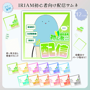【フリー素材】IRIAM初心者さん向け配信サムネセット