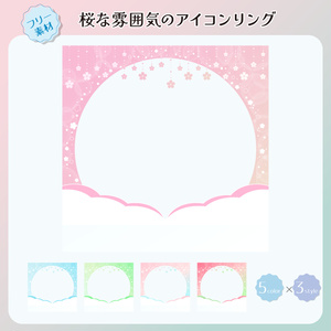 【フリー素材】桜な雰囲気のアイコンリング