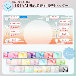【フリー素材】IRIAM初心者さん向け説明ヘッダー【はんなり和風ver】