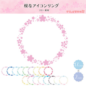 【フリー素材】桜なアイコンリング（＋水彩風）