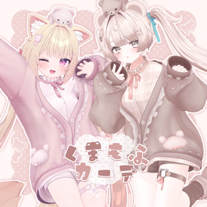 【12アバター対応】衣装モデル『くまもふカーデ』