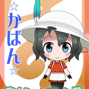 ますこっとフレンズ　●かばん●
