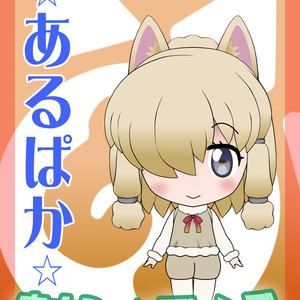 ますこっとフレンズ　●アルパカ●