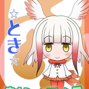ますこっとフレンズ　●トキ●