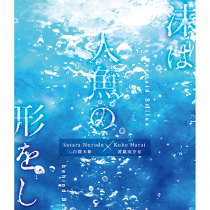 泡沫は人魚の形をして