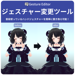 【無料】【Unity, VRC向け】ジェスチャー変更ツール!!