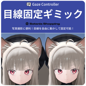 【Modular Avatar】目線固定ギミック【日本語+한국어+English】【简体中文 + 繁体中文】