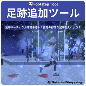 【VRC向け】足跡追加ツール 