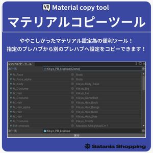 【Unity向け】マテリアルコピーツール