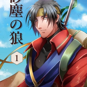 砂塵の狼 1巻