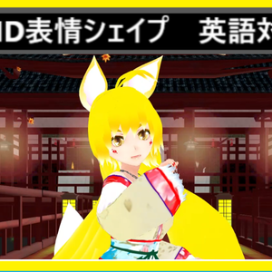 VRchat用アバター「金陽狐のキョウコ」オマケつき