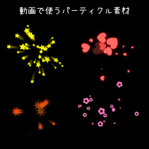 【APNG】ポップパーティクル素材【MOV】