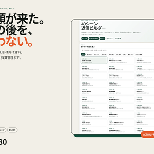 SOLO CLIENT WORK KIT FULL｜クライアント対応・案件・入金・採算を整える実務キット