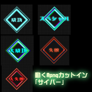 【無料】動くapng カットイン素材 ＿サイバー