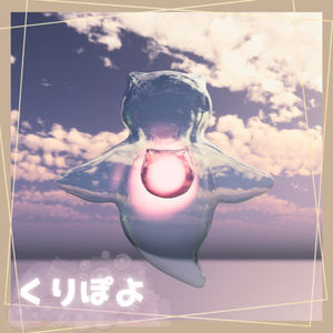 くりぽよ