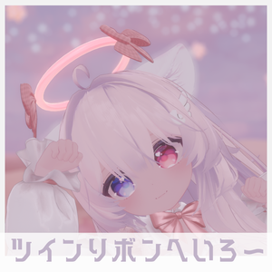ツインリボンへいろ～