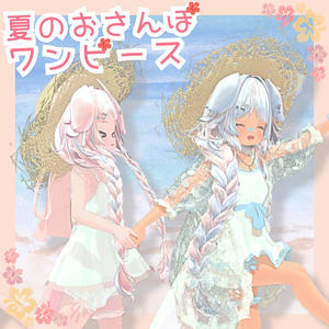 夏のおさんぽワンピース〜夏のかけらを集めて〜