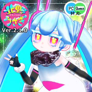 【Ver.3.0.0大型アップデート予定】北野うさぎ ver.2.1.0【VRC対応3Dモデル】