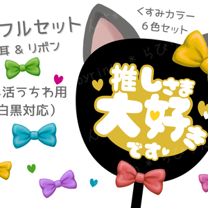 【うちわパーツ】くすみ猫耳＆リボン｜推し活うちわ装飾セット💛💚🩵💜🩷❤️