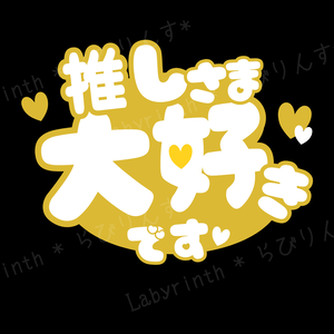 【うちわ文字】推しさま大好きです♡｜くすみカラー6色｜A3コンビニ印刷｜PDF